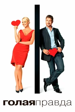 Фильм Голая правда (2009)