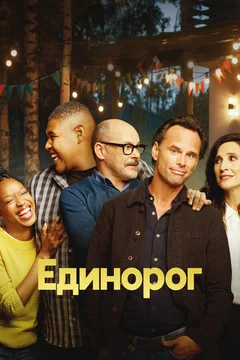 Сериал Единорог (1-2 сезон)