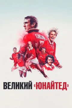 Фильм Великий «Юнайтед» (2021)