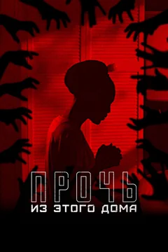 Фильм Прочь из этого дома (2022)