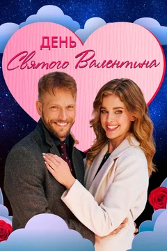 Фильм День святого Валентина (2021)