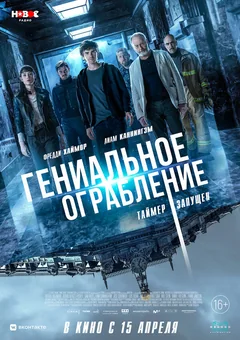 Фильм Гениальное ограбление (2020)
