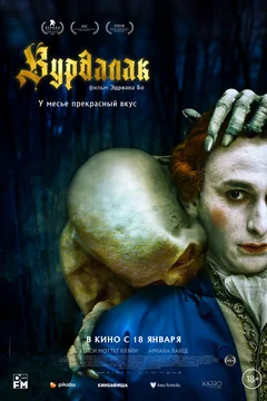 Фильм Вурдалак (2023)