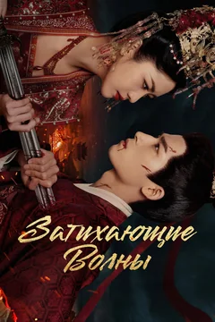 Сериал Затихающие волны (1 сезон)