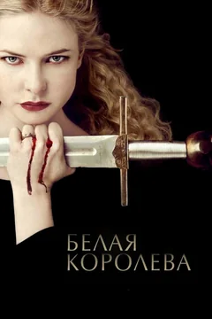 Сериал Белая королева (1 сезон)