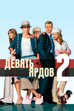 Фильм Девять ярдов 2 (2003)