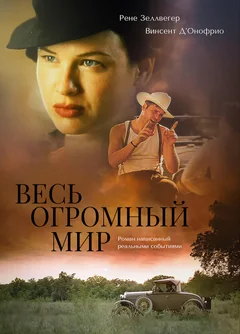 Фильм Весь огромный мир (1996)