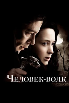 Фильм Человек-волк (2010)