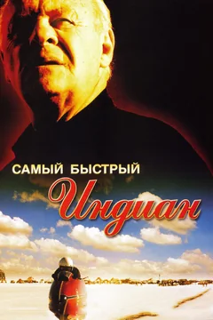 Фильм Самый быстрый Indian (2005)