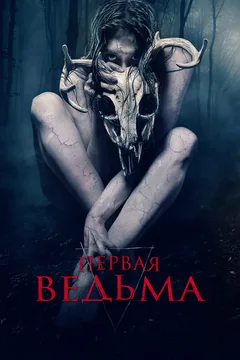 Фильм Первая ведьма (2019)