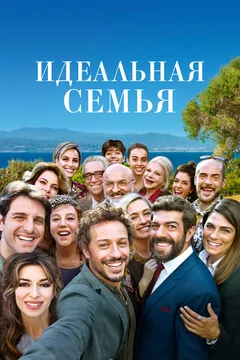 Фильм Идеальная семья (2018)
