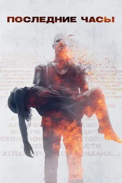 Фильм Последние часы (2013)
