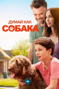 Фильм Думай как собака (2020)