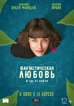 Фильм Фантастическая любовь и где ее найти (2016)