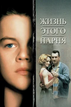 Фильм Жизнь этого парня (1993)