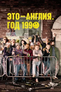 Сериал Это – Англия. Год 1990 (1 сезон)