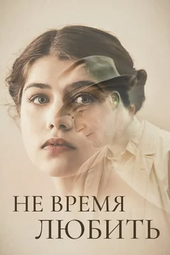 Фильм Не время любить (2019)