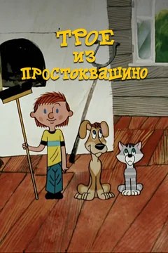 Мультфильм Трое из Простоквашино (1978)