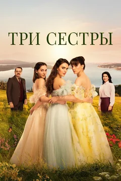 Сериал Три сестры (1-3 сезон)