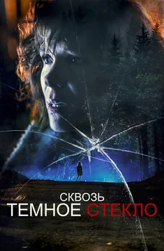 Фильм Сквозь тёмное стекло (2020)