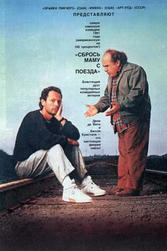 Фильм Сбрось маму с поезда (1987)