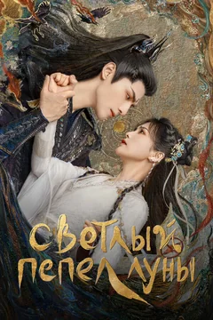 Сериал Светлый пепел луны (1 сезон)