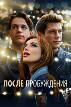 Фильм После пробуждения (2021)