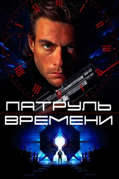 Фильм Патруль времени (1994)