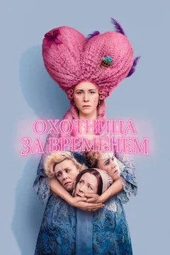 Фильм Охотница за временем (2024)