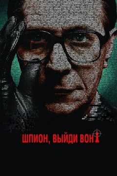 Фильм Шпион, выйди вон! (2011)
