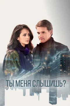 Сериал Ты меня слышишь? (1 сезон)