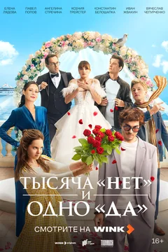 Сериал Тысяча «нет» и одно «да» (1 сезон)