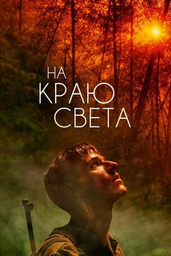 Фильм На краю света (2018)