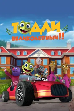 Мультсериал Тодли Великолепный! (1 сезон)