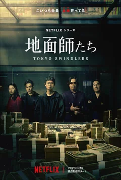 Сериал Токийские мошенники (1 сезон)