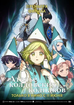 Аниме сериал Ателье колдовских колпаков (1 сезон)