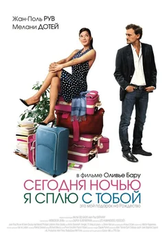Фильм Сегодня ночью я сплю с тобой (2007)