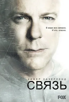 Сериал Связь (1-2 сезон)
