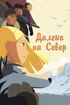 Мультфильм Далеко на Север (2015)