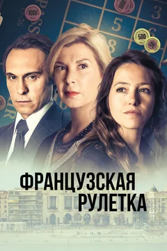 Сериал Французская рулетка (1 сезон)