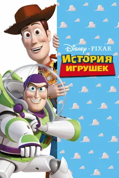 Мультфильм История игрушек (1995)