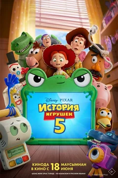 Мультфильм История игрушек 5 (2026)