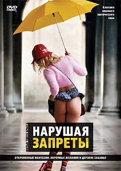 Фильм Нарушая запреты (2000)