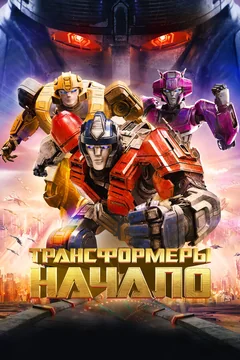 Мультфильм Трансформеры: Начало (2024)