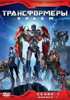 Мультсериал Трансформеры: Прайм (1-3 сезон)