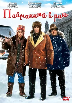 Фильм Пойманный в Раю (1994)
