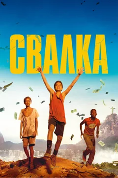 Фильм Свалка (2014)