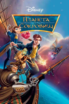 Мультфильм Планета сокровищ (2002)
