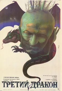 Фильм Третий дракон (1985)