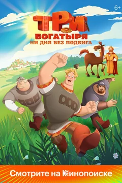 Мультсериал Три богатыря. Ни дня без подвига (1-2 сезон)